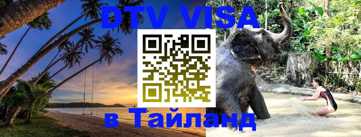 Destination Thailand Visa (DTV виза) 