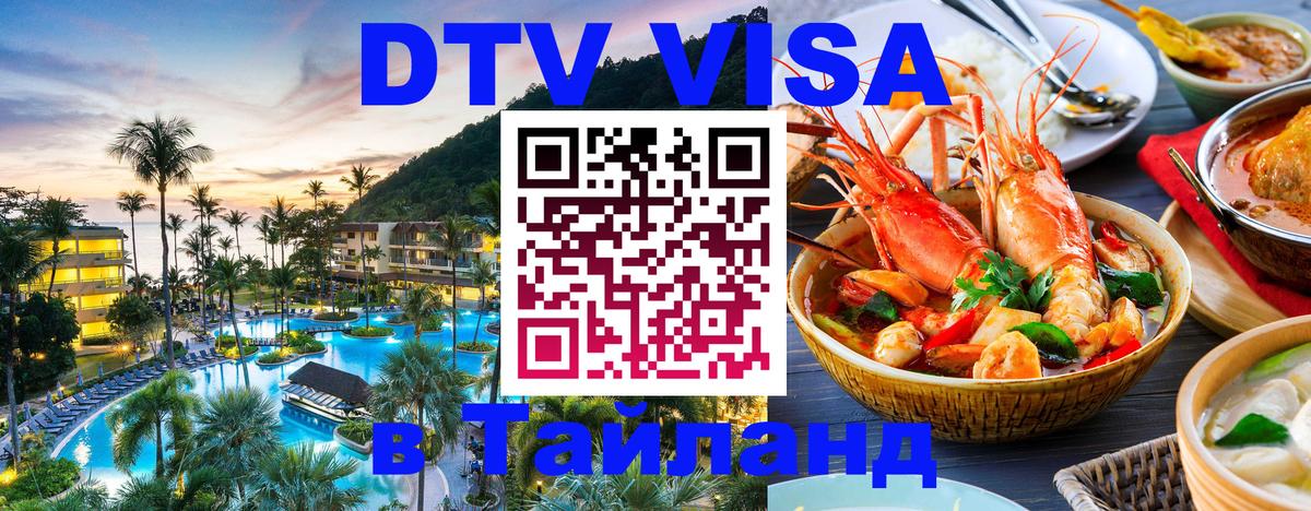 DTV Visa Тайланд купить 