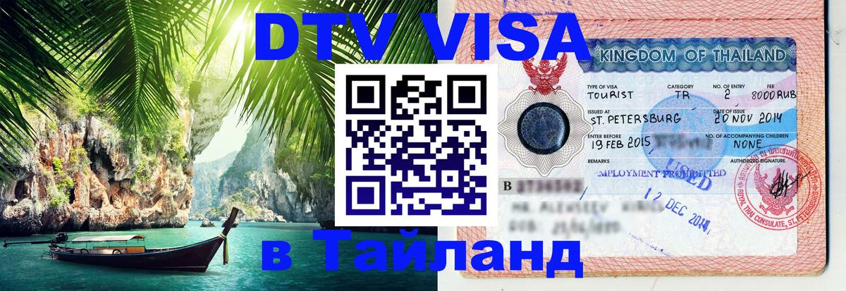 Стоимость и условия DTV визы — оформление в Таиланд под ключ - 